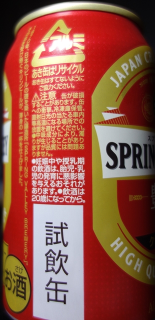 試飲缶の印字のある缶ビール